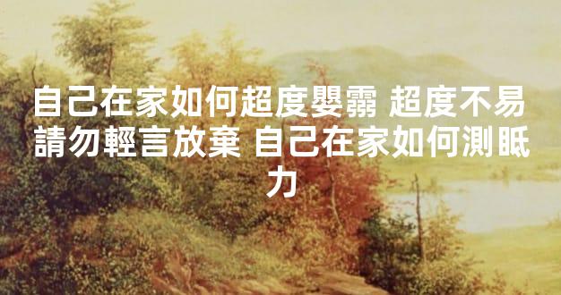 自己在家如何超度嬰霛 超度不易 請勿輕言放棄 自己在家如何測眡力